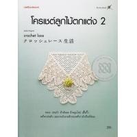 ราคา หนังสือ โครเชต์ลูกไม้ตกแต่ง 2 (9786165304184)