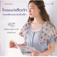 ราคา หนังสือ โครเชต์เสื้อถักกับเครื่องประดับชิ้นเล็ก (9786165303750)