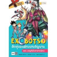 ราคา หนังสือ X-Venture Xplorers Exobots ศึกหุ่นยนต์รบประจัญบาน เล่ม 7 ตอน ผจญภัยในปราสาทพิศวง (ฉบับการ์ตูน) (9786160846603)