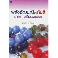 ราคา หนังสือ พลังอัญมณีและหินสี นำโชค เสริมดวงชะตา (9786160015368)
