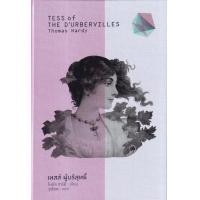 ราคา หนังสือ เทสส์ ผู้บริสุทธิ์ : Tess of The D’Urbervilles (ปกแข็ง) (9786163886644)