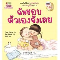 ราคา หนังสือ ฉันชอบตัวเองจังเลย (9786160459872)