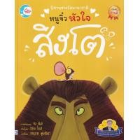 ราคา หนังสือ นิทานรางวัลนานาชาติ หนูจิ๋วหัวใจสิงโต (9786164873858)