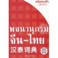 ราคา หนังสือ พจนานุกรม จีน-ไทย ฉบับกระเป๋า (9786167188331)