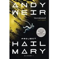 ราคา หนังสือ โปรเจกต์เฮลแมรี ภารกิจกู้สุริยะ : Project Hail Mary (9786162876066)