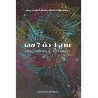 ราคา หนังสือ เลข 7 ตัว 4 ฐาน ภาคทักษากระทบ 21 เรือนและอื่น ๆ (9786163886859)