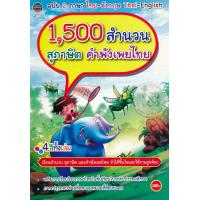 ราคา หนังสือ 1,500 สำนวน สุภาษิต คำพังเพยไทย (9786167783901)