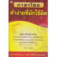 ราคา หนังสือ ภาษาไทย คำง่ายที่มักใช้ผิด (9786167783055)