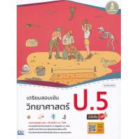 ราคา หนังสือ เตรียมสอบเข้ม วิทยาศาสตร์ ป.5 มั่นใจเต็ม 100 (9786164871441)
