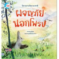 ราคา หนังสือ นิทานรางวัลนานาชาติ ผจญภัยนอกโพรง (9786164874466)