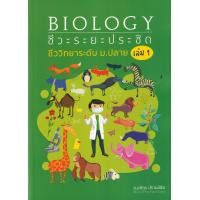 ราคา หนังสือ ชีวะระยะประชิด เล่ม 1 (9786165937191)