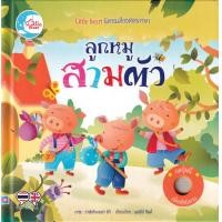 ราคา หนังสือ ลูกหมูสามตัว (ปกแข็ง) (9786164873896)