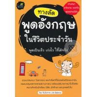 ราคา หนังสือ ทางลัดพูดอังกฤษในชีวิตประจำวัน (9786163810632)