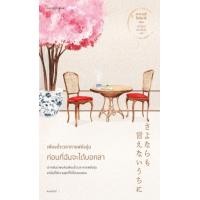 ราคา หนังสือ เพียงชั่วเวลากาแฟยังอุ่น ก่อนที่ฉันจะได้บอกลา (9786161857554)