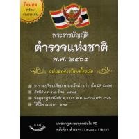 ราคา หนังสือ พระราชบัญญัติตำรวจแห่งชาติ พ.ศ.2565 (9786165945134)