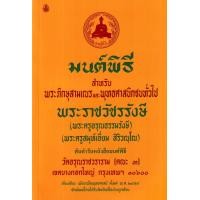 ราคา หนังสือ มนต์พิธี สำหรับพระภิกษุสามเณรและพุทธศาสนิกชนทั่วไป (9786162682407)