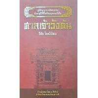 ราคา หนังสือ ศาลเจ้าวังต้น (ปกแข็ง) (9786165653763)