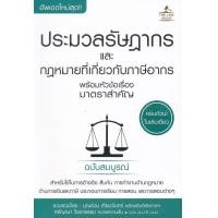 ราคา หนังสือ ประมวลรัษฎากร และกฎหมายที่เกี่ยวกับภาษีอากร พร้อมหัวข้อเรื่องมาตราสำคัญ ฉบับสมบูรณ์ (9786163811349)
