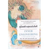 ราคา หนังสือ คู่มือสร้างสุขฉบับโยคี : Inner Engineering (9786164342958)
