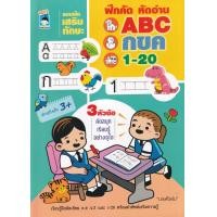 ราคา หนังสือ แบบฝึกเสริมทักษะ ฝึกคัด หัดอ่าน ABC ก-ฮ 1-20 (8859735406968)