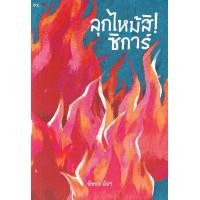 ราคา หนังสือ ลุกไหม้สิ! ซิการ์ (9786168166444)