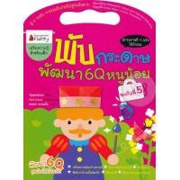 ราคา หนังสือ พับกระดาษพัฒนา 6Q หนูน้อย ระดับที่ 5 (9786160413232)