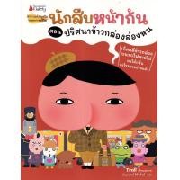 ราคา หนังสือ นักสืบหน้าก้น ตอน ปริศนาข้าวกล่องล่องหน (9786160456130)