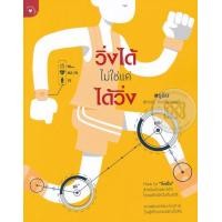 ราคา หนังสือ วิ่งได้ ไม่ใช่แค่ได้วิ่ง (9789740215868)