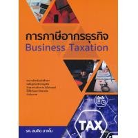 ราคา หนังสือ การภาษีอากรธุรกิจ (9786160837441)