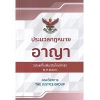 ราคา หนังสือ ประมวลกฎหมายอาญา (ฉบับแก้ไขเพิ่มเติมใหม่ล่าสุด พ.ศ.2566) (9786162605291)