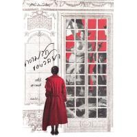 ราคา หนังสือ ความรักของวัลยา (ปกแข็ง) (9789740218425)