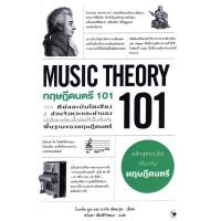 ราคา หนังสือ ทฤษฎีดนตรี 101 : Music Theory 101 (9786164343429)
