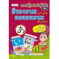 ราคา หนังสือ ภาษาญี่ปุ่นสำหรับผู้เริ่มต้น ฮิระงะนะ คะตะคะนะ (9786167724379)