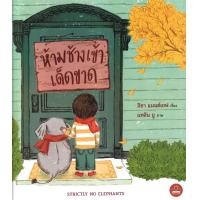 ราคา หนังสือ ห้ามช้างเข้าเด็ดขาด (9786168339169)