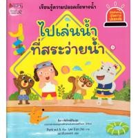 ราคา หนังสือ ไปเล่นน้ำที่สระว่ายน้ำ ชุด รู้ทันอันตรายเพื่อความปลอดภัย (9786160458486)