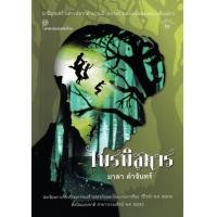 ราคา หนังสือ ไพรพิสดาร (9786164860872)