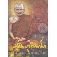 ราคา หนังสือ ชีวประวัติและคำสอน พระอาจารย์มั่น ภูริทัตโต (ปกแข็ง) (9786160304530)