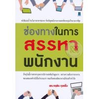 ราคา หนังสือ ช่องทางในการสรรหาพนักงาน (9786167444765)