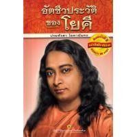 ราคา หนังสือ อัตชีวประวัติของโยคี (9781685680831)