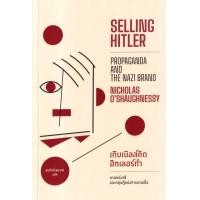 ราคา หนังสือ เกิบเบิลส์คิด ฮิตเลอร์ทำ ศาสตร์นาซีและทฤษฎีแห่งการชวนเชื่อ : Selling Hitler: Propaganda and the Nazi Brand (9786163017819)