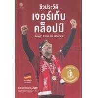 ราคา หนังสือ ชีวประวัติ เจอร์เก้น คล็อปป์ : Jurgen Klopp Die Biografie (9786168187289)