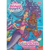 ราคา หนังสือ Barbie Mermaid Power สนุกกับนิทานระบายสีบาร์บี้พลังนางเงือก (8859733206119)