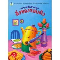 ราคา หนังสือ ระบายสีแสนสนุก สิ่งของรอบตัว (9786167275802)