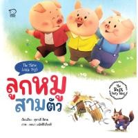 ราคา หนังสือ ลูกหมูสามตัว : The Three Little Pigs (9786163784698)