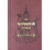ราคา หนังสือ ตำราพรหมชาติ ฉบับสมบูรณ์ (ปกแข็ง) (9786168295755)