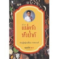 ราคา หนังสือ ตำราแม่ครัวหัวป่าก์ (9786160042791)
