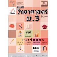 ราคา หนังสือ ติวเข้ม วิทยาศาสตร์ ม.3 เล่ม 1-2 (9786162019258)