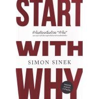 ราคา หนังสือ ทำไมต้องเริ่มด้วย "ทำไม" : Start With Why (9786162875496)