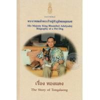ราคา หนังสือ พระราชนิพนธ์ พระบาทสมเด็จพระเจ้าอยู่หัวภูมิพลอดุลยเดช เรื่อง ทองแดง : The story of Tongdaeng (ปกแข็ง) (9786167267531)