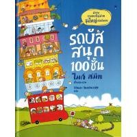 ราคา หนังสือ รถบัสสนุก 100 ชั้น (ปกแข็ง) (9786168328040)